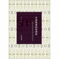 【新华书店】正版 天涯海角的老规矩 海南少数民族传统习惯法研究韩立收9787519727642法律出版社 书籍