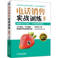 [新华书店]正版 电话销售实战训练 纪念版李智贤9787111616795机械工业出版社 书籍