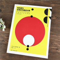 [新华书店]正版 如何成为  的平面设计师:平面设计从业指南尼尔·莱昂纳德9787551421973浙江摄影出版社 书籍