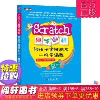 [新华书店]正版 Scratch趣味编程 陪孩子像搭积木一样学编程吴心锋9787111618362机械工业出版社 书籍