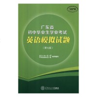 [新华书店]正版 广东省初中 生学业 英语模拟试题广东外语外贸大学中考英语研究小组组织编写华南理工大学出版社