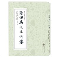 [新华书店]正版 莆田马氏三代集马明衡武汉大学出版社9787307204751 书籍