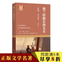 [新华书店]正版 格兰特船长的儿女儒勒·凡尔纳四川文艺出版社9787541149948 书籍
