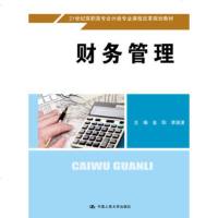 [新华书店]正版 财务管理金阳9787300238135中国人民大学出版社 书籍