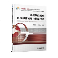 [新华书店]正版 典型数控机床机械部件装配与精度检测张恒机械工业出版社9787111601135 书籍