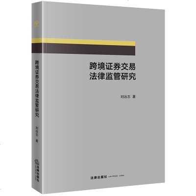 [新华书店]正版 跨境证券交易法律监管研究刘远志著9787511885623法律出版社 书籍