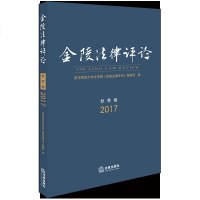 [新华书店]正版 金陵 律评  2017 秋季卷南京师范大学法学院《金陵 律评 》编辑部编9787519730857法律