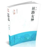 [新华书店]正版 丝路女神/一带一路人物传奇周莲珊山西教育出版社9787544097468 书籍