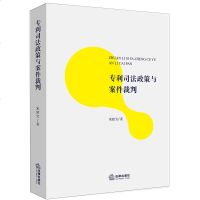 [新华书店]正版 专利司法政策与案件裁判宋建宝9787519727468法律出版社 书籍