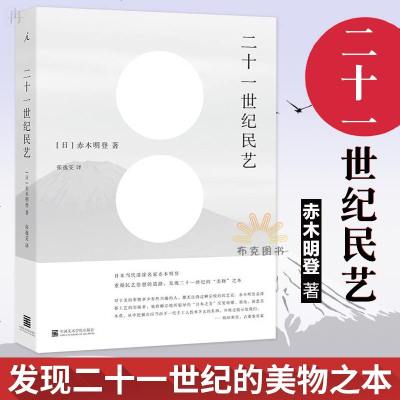 [新华书店]正版 二十一世纪民艺赤木明登9787550318205中国美术学院出版社 书籍