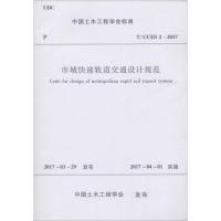 [新华书店]正版 市域快速轨道交通设计规范:T/CCES2-2017中国土木工程学会中国建筑工业出版社