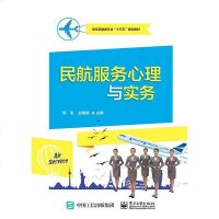 【新华书店】正版 民航服务心理与实务/郭凤郭凤电子工业出版社9787121347825 书籍