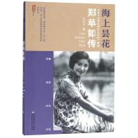[新华书店]正版 海上昙花:郑苹如传杨世运百花洲文艺出版社9787550031258 书籍