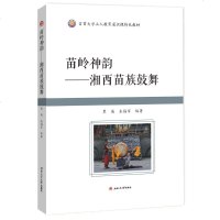 [新华书店]正版 苗岭神韵:湘西苗族鼓舞/覃英覃英西南交通大学出版社9787564361112 书籍