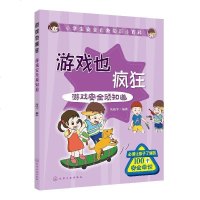 [新华书店]正版 小学生安全自救知识小百科•游戏也疯狂:游戏安全须知道/小学生安全自救知识小百科朱晓华化学工业出版社
