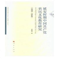 [新华书店]正版 (1935-1948)延安时期中国共产党农民文化教育研究贾钢涛人民出版社9787010195650