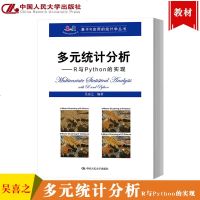 [新华书店]正版 多元统计分析——R与Python的实现吴喜之中国人民大学出版社9787300266558 书籍