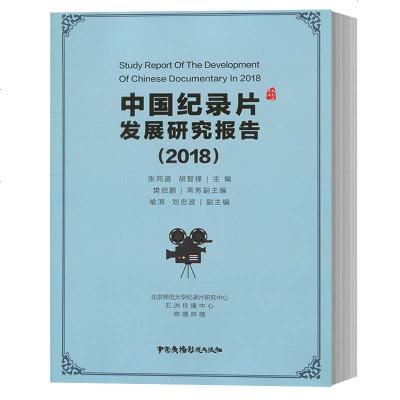 【新华书店】正版 中国纪录片发展研究报告(2018)中国广播影视出版社9787504381163中国广播电视出版社 书籍