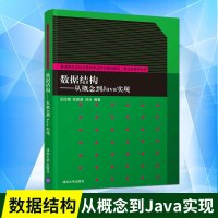 【新华书店】正版 数据结构——从概念到Java实现王红梅清华大学出版社9787302513407 书籍
