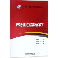 [新华书店]正版 热物理过程数值模拟冉景煜中国电力出版社9787519816490 书籍