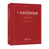 【新华书店】正版 广东省中药材标准(第3册)广东省食品药品监督管理局江西教育出版社9787535970343 书籍