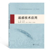 [新华书店]正版 遥感技术应用/王冬梅王冬梅武汉大学出版社9787307206557 书籍