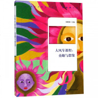 [新华书店]正版 大风车课程:童趣与想象钱晓强华东师范大学出版社有限公司9787567586741 书籍