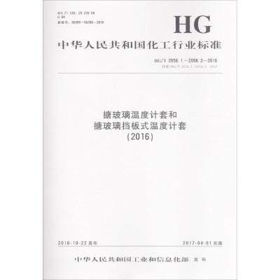 [新华书店]正版 搪玻璃温度计套和搪玻璃挡板式温度计套(2016):HG/T 2058.1~2058.2-2016