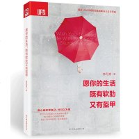 [新华书店]正版 愿你的生活,既有软肋又有盔甲李月亮读者出版社9787552705553 书籍