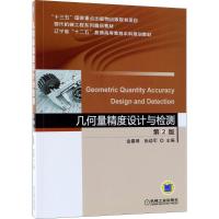 [新华书店]正版 几何量精度设计与检测(D2版)金嘉琦机械工业出版社9787111593140 书籍