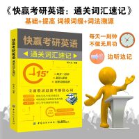 [新华书店]正版 快赢考研英语:通关词汇速记胡大元中国纺织出版社9787518059508 书籍