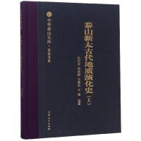 [新华书店]正版 泰山新太古代地质演化史/中华泰山文库著述书系陆松年山东人民出版社9787209113571 书籍