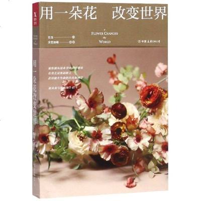 [新华书店]正版 用一朵花改变世界石玉9787505743748中国友谊出版社 书籍