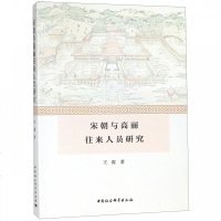 [新华书店]正版 宋朝与高丽往来人员研究王霞中国社会科学出版社9787520334266 书籍