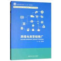 【新华书店】正版 跨境电商营销推广周佳明中国人民大学出版社有限公司9787300261881 书籍