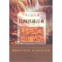 [新华书店]正版 民间兴盛百业 牛月 汕头大学出版社 按需出版牛月汕头大学出版社9787565823275民间艺