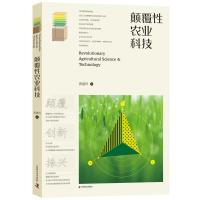 [新华书店]正版 颠覆性农业科技蒋建科中国科学技术出版社9787504679109 书籍