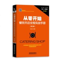 [新华书店]正版 从零开始 餐饮开店全程实战手册(第2版)朱远征9787113253585中国铁道出版社 书籍