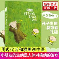 [新华书店]正版 羊爸爸丛书:孩子生病都带着礼物杨千栋9787515218588中医古籍出版社 书籍