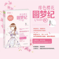 【新华书店】正版 意林;绯色樱花圆梦纪Ⅳ易浅浅9787549839667吉林摄影出版社 书籍