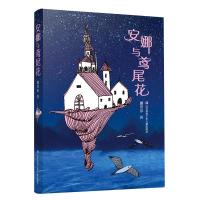[新华书店]正版 安娜与鸢尾花娜塔莎江苏少年儿童出版社9787558410833 书籍