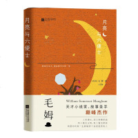 [新华书店]正版 月亮与六便士威廉·萨默塞特·毛姆江苏文艺出版社9787559408525 书籍