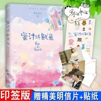 [新华书店]正版 蜜汁炖鱿鱼墨宝非宝江苏文艺出版社9787559431240 书籍