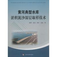[新华书店]正版 黄河典型水库淤积泥沙深层取样技术杨勇黄河水利出版社9787550910126 书籍
