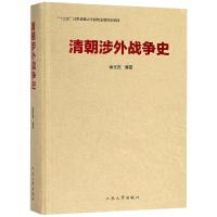 [新华书店]正版 清朝涉外战争史徐圣言江苏大学出版社有限责任公司9787568404945 书籍