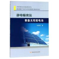 【新华书店】正版 静电喷雾法制备太阳能电池朱彤珺黄河水利出版社9787550912823 书籍