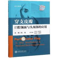 [新华书店]正版 穿支皮瓣:口腔颌面与头颈部的应用何悦9787313173928上海交通大学出版社 书籍