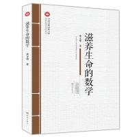 [新华书店]正版 滋养生命的数学董文华大象出版社有限公司9787534799235 书籍