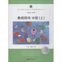 [新华书店]正版 幼儿园生命成长启蒙教育课程 教师用书 中班(上)乔彦9787565135910南京师范大学出版社 书籍