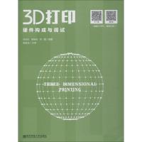 [新华书店]正版 3D打印硬件构成与调试徐光柱南京师范大学出版社9787565137570 书籍